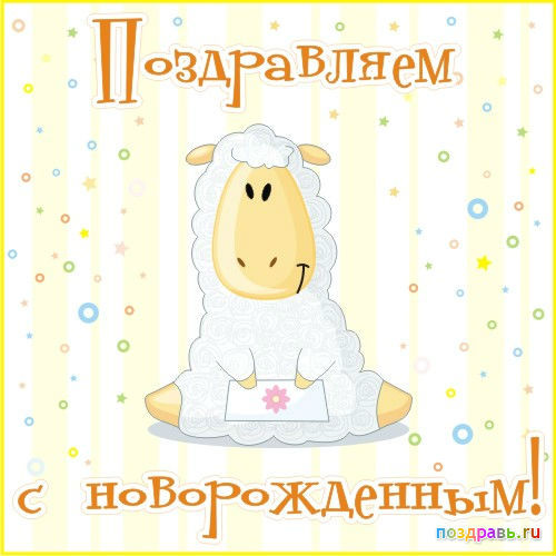 Идеи поздравления с новорожденной Идеи поздравления с новорожденной