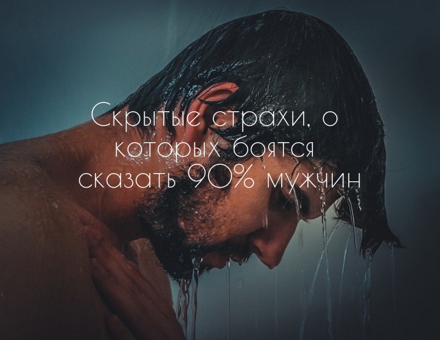 Страхи мужчин