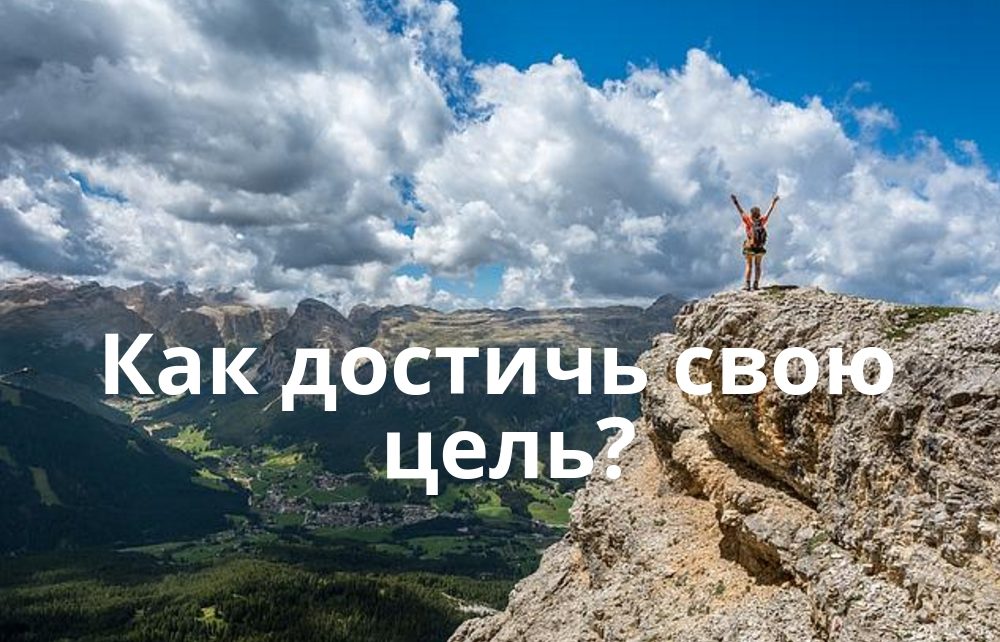 Как достичь свою цель